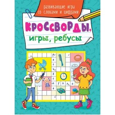 КРОССВОРДЫ, ИГРЫ, РЕБУСЫ. РАЗВИВАЮЩИЕ ИГРЫ СО СЛОВАМИ И ЦИФРАМИ 978-5-378-31874-2