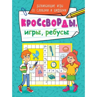 КРОССВОРДЫ, ИГРЫ, РЕБУСЫ. РАЗВИВАЮЩИЕ ИГРЫ СО СЛОВАМИ И ЦИФРАМИ 978-5-378-31874-2