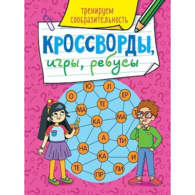 КРОССВОРДЫ, ИГРЫ, РЕБУСЫ. ТРЕНИРУЕМ СООБРАЗИТЕЛЬНОСТЬ 978-5-378-31871-1