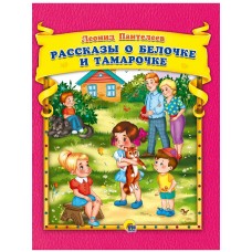 Л.Пантелеев. Рассказы о Белочке и Тамарочке 978-5-378-30634-3