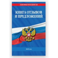 Книга отзывов и предложений 2025 год 978-5-04-210843-3