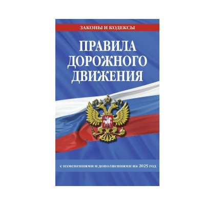 Правила дорожного движения по состоянию на 2025 г. 978-5-04-208299-3