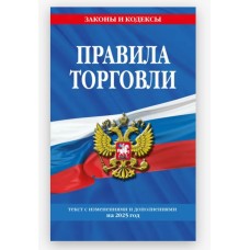 Правила торговли: текст с изм. и доп. на 2025 год 978-5-04-210849-5