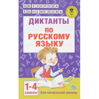 Узорова О.В. Диктанты по русскому языку 1-4 класс