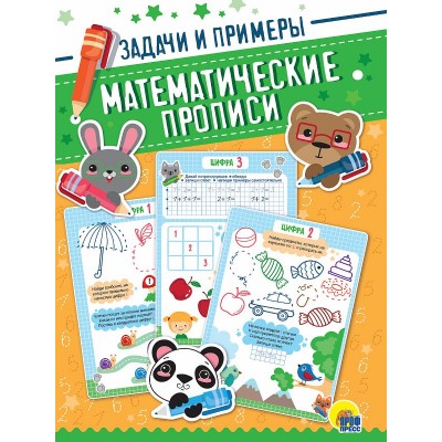 МАТЕМАТИЧЕСКИЕ  ПРОПИСИ. ЗАДАЧИ И ПРИМЕРЫ 978-5-378-31679-3