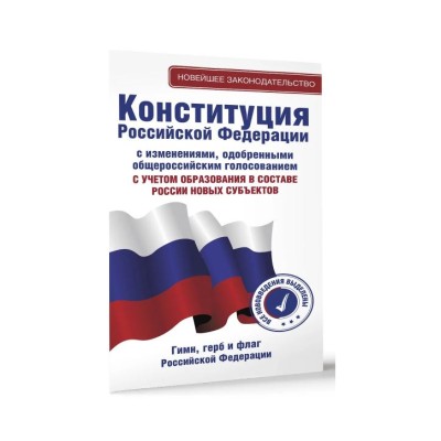 Конституция Российской Федерации с изменениями, одобренными общероссийским голосованием. C учетом образования в составе России новых субъектов. Гимн, герб и флаг Российской Федерации 978-5-17-164286-0