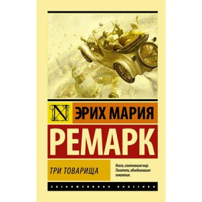 Эксклюзивная классика Ремарк Э.М. Три товарища ((в переводе Архипова)) 978-5-17-111569-2