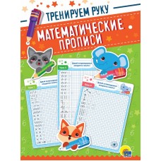 МАТЕМАТИЧЕСКИЕ  ПРОПИСИ. ТРЕНИРУЕМ РУКУ 978-5-378-31680-9