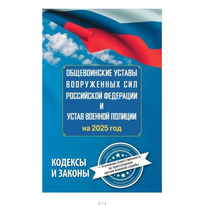 Общевоинские уставы Вооруженных Сил Российской Федерации и Устав военной полиции на 2025 год + уголовная ответственность за преступления против военной службы 978-5-17-167616-2