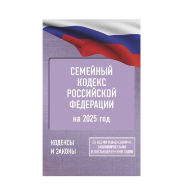 Семейный кодекс Российской Федерации на 2025 год. Со всеми изменениями, законопроектами и постановлениями судов 978-5-17-166213-4