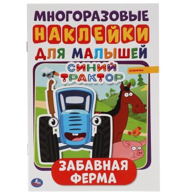 Забавная ферма Синий трактор Активити А5 с наклейками 145х210мм 8 стр + стикер Умка 978-5-506-05133-6