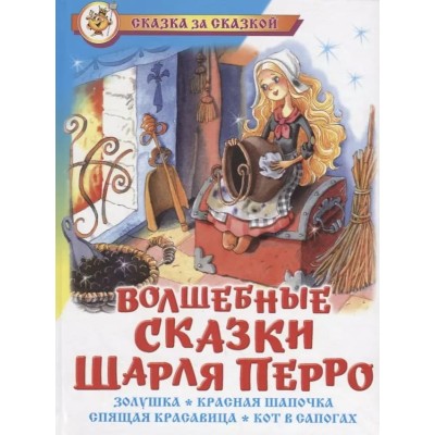 Сказка за сказкой Ш.Перро Волшебные сказки Шарля Перро Атберг Переплет 170*220