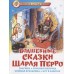 Сказка за сказкой Ш.Перро Волшебные сказки Шарля Перро Атберг Переплет 170*220