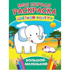 МОЯ ПЕРВАЯ РАСКРАСКА. БОЛЬШОЙ-МАЛЕНЬКИЙ 978-5-378-27282-2