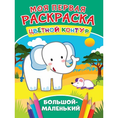 МОЯ ПЕРВАЯ РАСКРАСКА. БОЛЬШОЙ-МАЛЕНЬКИЙ 978-5-378-27282-2