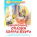 Сказка за сказкой Ш.Перро Волшебные сказки Шарля Перро Атберг Переплет 170*220