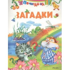 ПОЧИТАЙ-КА Смоленск : Русич Русич Загадки обложка