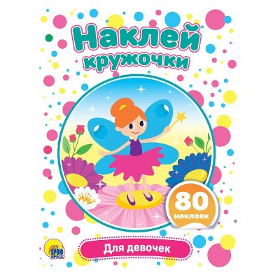 НАКЛЕЙ КРУЖОЧКИ. ДЛЯ ДЕВОЧЕК 978-5-378-30906-1