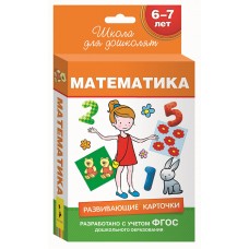 Беляева Т. И. 6-7 лет. Развивающие карточки. Математика Росмэн Переплет 88x126мм