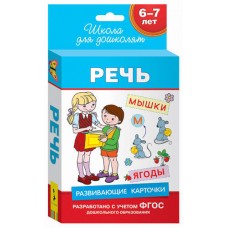 Беляева Т. И. 6-7 лет. Развивающие карточки. Речь Росмэн Переплет 88x126мм