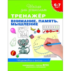 Гаврина С. Е., Кутявина Н. Л. 6-7 лет. Тренажер. Внимание. Память. Мышление Росмэн Переплет