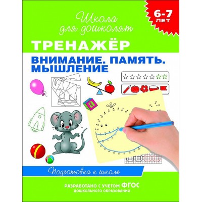 Гаврина С. Е., Кутявина Н. Л. 6-7 лет. Тренажер. Внимание. Память. Мышление Росмэн Переплет