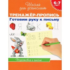 Школа для дошколят Гаврина С. Е. 6-7 лет.Тренажер-пропись. Готовим руку к письму Росмэн Переплет