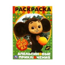 Чебурашка Апельсиновые приключения Раскраска 214х290 мм Скрепка 16 стр Умка 978-5-506-08716-8