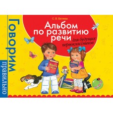 Батяева С. В. Альбом по развитию речи для будущ. первоклассников Росмэн 280x207 мм