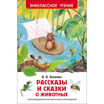 Бианки В. В. Бианки В. Рассказы и сказки о животных (ВЧ) Росмэн Обложка 130x200 мм