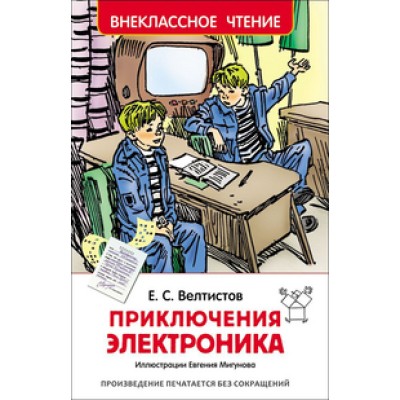 Велтистов Е. С. Велтистов Е. Приключения Электроника (ВЧ) Росмэн Обложка 127x195 мм