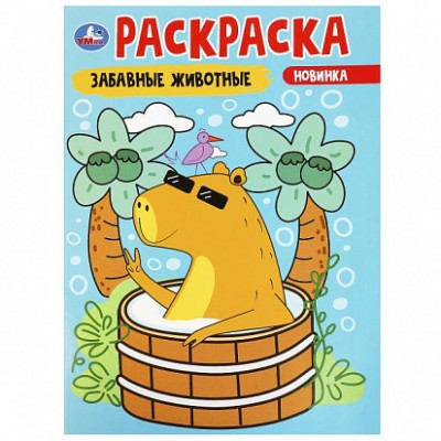Забавные животные Раскраска 214х290 мм Скрепка 16 стр Умка 978-5-506-09174-5