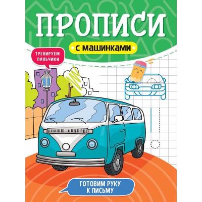 ПРОПИСИ С МАШИНКАМИ. ГОТОВИМ РУКУ К ПИСЬМУ 978-5-378-31229-0
