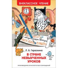 Гераскина Л. Б. Гераскина Л. В стране невыученных уроков (ВЧ) Росмэн Обложка 127x195 мм
