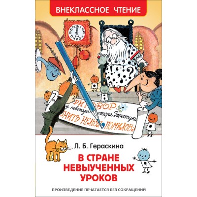 Гераскина Л. Б. Гераскина Л. В стране невыученных уроков (ВЧ) Росмэн Обложка 127x195 мм