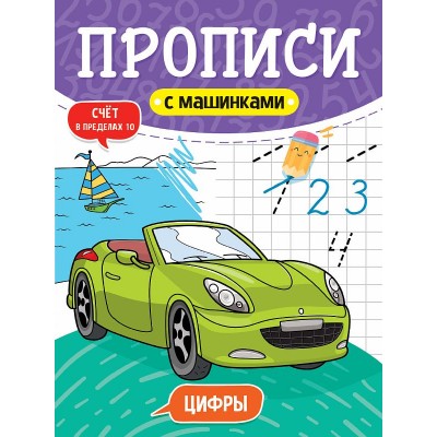 ПРОПИСИ С МАШИНКАМИ. ЦИФРЫ 978-5-378-31232-0