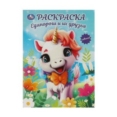 Единороги и их друзья Раскраска 214х290 мм Скрепка 16 стр Умка 978-5-506-09414-2