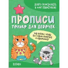ПРОПИСИ ТОЛЬКО ДЛЯ ДЕВОЧЕК. КОТИКИ 978-5-378-31341-9