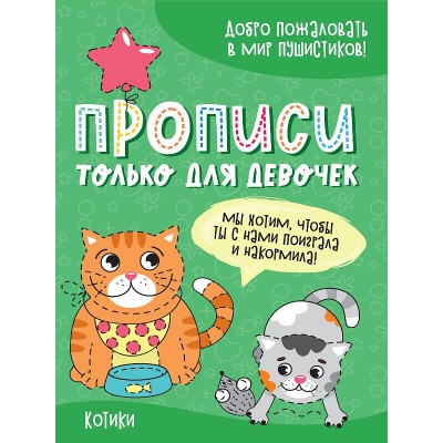 ПРОПИСИ ТОЛЬКО ДЛЯ ДЕВОЧЕК. КОТИКИ 978-5-378-31341-9