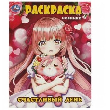Счастливый день Раскраска 214х290 мм Скрепка 16 стр Умка 978-5-506-09595-8