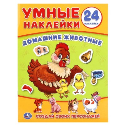 Домашние животные Умные наклейки Вклей части 160х210мм 8 стр + наклейки Умка 978-5-506-01864-3
