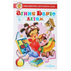 А.Л. Барто Агния Барто детям. Сборник произведений А. Л. Барто для детей дошкольного возраста Самовар 7БЦ