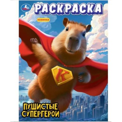 Пушистые супергерои Раскраска 214х290 мм Скрепка 16 стр Умка 978-5-506-10108-6
