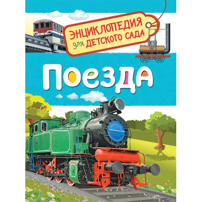 Энциклопедия для детского сада Гальцева С. Н. Поезда (Энциклопедия для детского сада) Росмэн 9785353088790