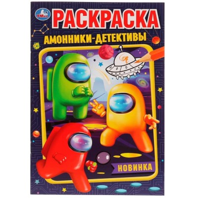 Амонники-детективы Раскраска 145х210мм Скрепка 16 стр Умка 978-5-506-07650-6
