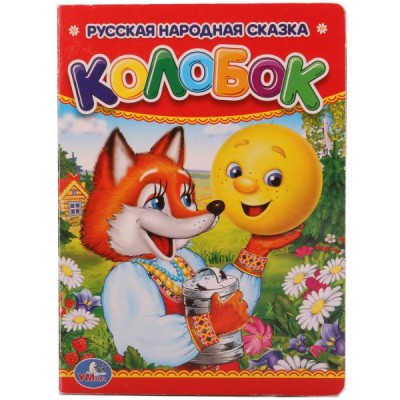 Колобок 110х150мм 10 картонных страниц Умка 978-5-506-00994-8(120)