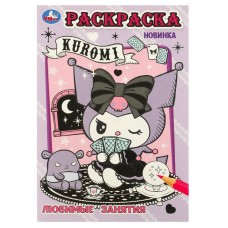 Kuromi Любимые занятия Раскраска 145х210 мм Скрепка 16 стр Умка 978-5-506-09621-4