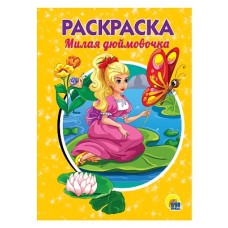 РАСКРАСКА А5 эконом. МИЛАЯ ДЮЙМОВОЧКА 978-5-378-28243-2