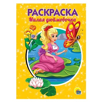 РАСКРАСКА А5 эконом. МИЛАЯ ДЮЙМОВОЧКА 978-5-378-28243-2