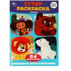 Союзмультфильм Любимые мультфильмы Супер-раскраска 64 картинки 205х280мм 64 стр Умка 978-5-506-08803-5